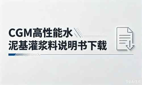 和顺厂家：CGM高性能水泥基灌浆料说明书PDF（纯白无LOGO）